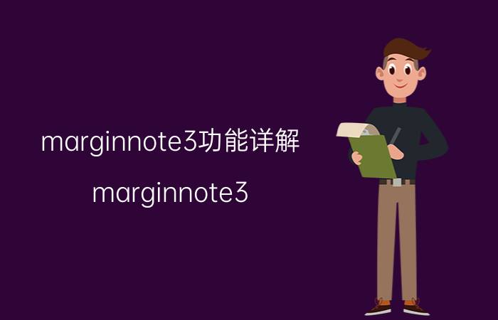 marginnote3功能详解 marginnote3 如何分享文档？